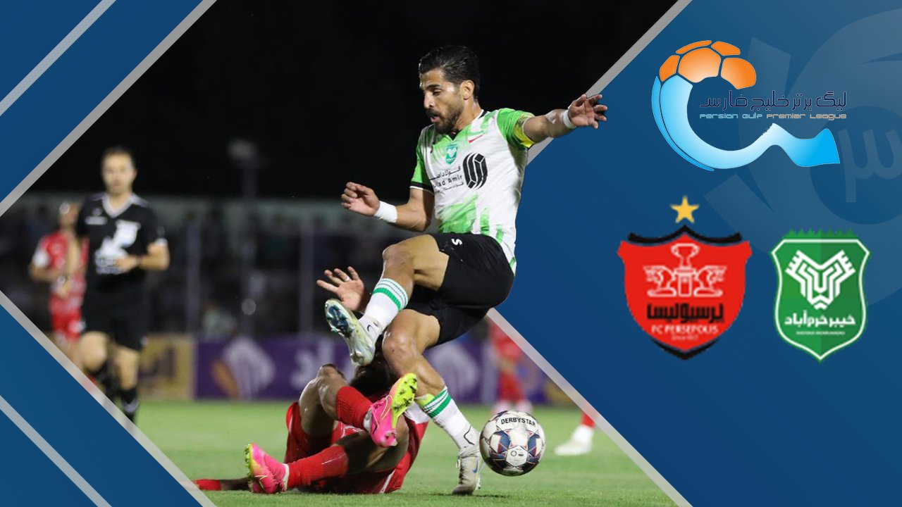 <span>خلاصه بازی خیبرخرم‌آباد 1 - پرسپولیس 2</span>