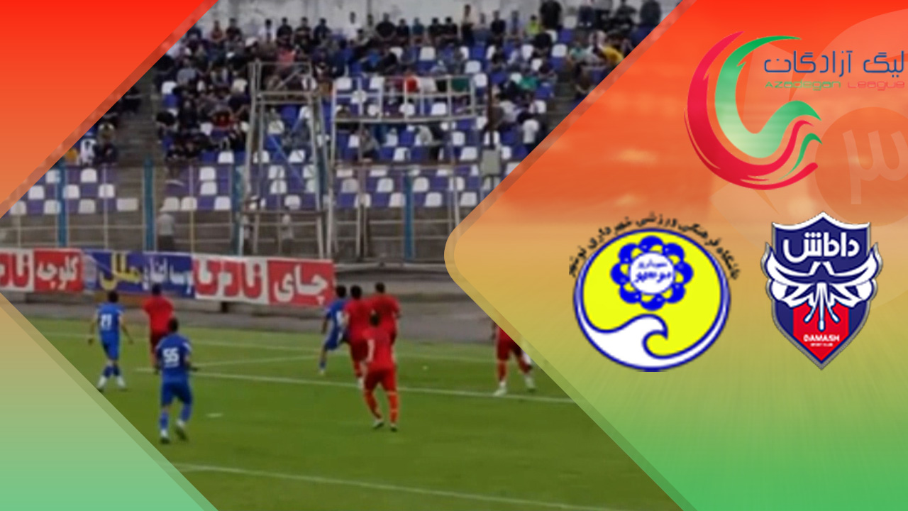 <span>خلاصه بازی داماش 1 - شهرداری نوشهر 2</span>