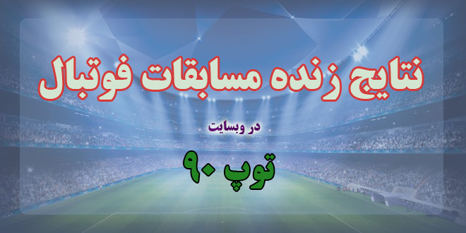 جدول لیگ برتر انگلیس - توپ 90